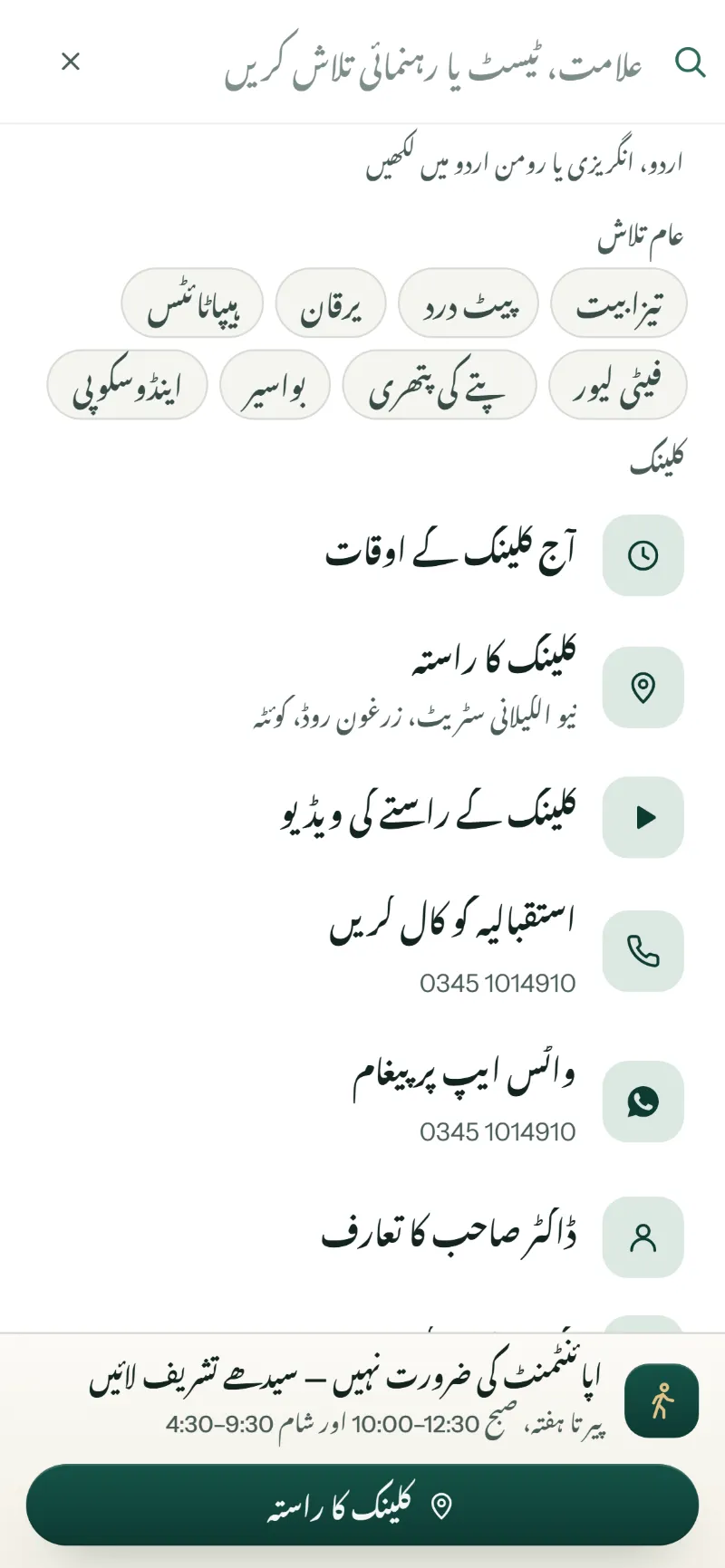 Dr. Sherbat Khan website — the search panel in Urdu before typing: quick clinic actions and common searches